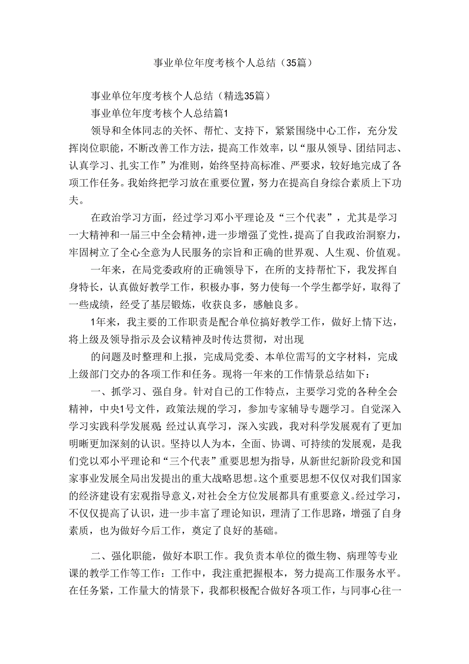 事业单位考核个人总结（35篇）.docx_第1页