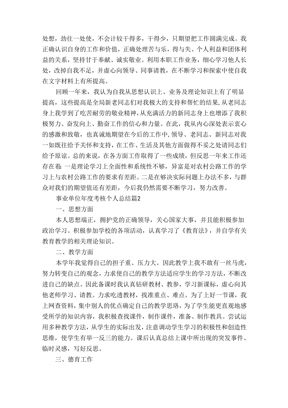 事业单位考核个人总结（35篇）.docx_第2页