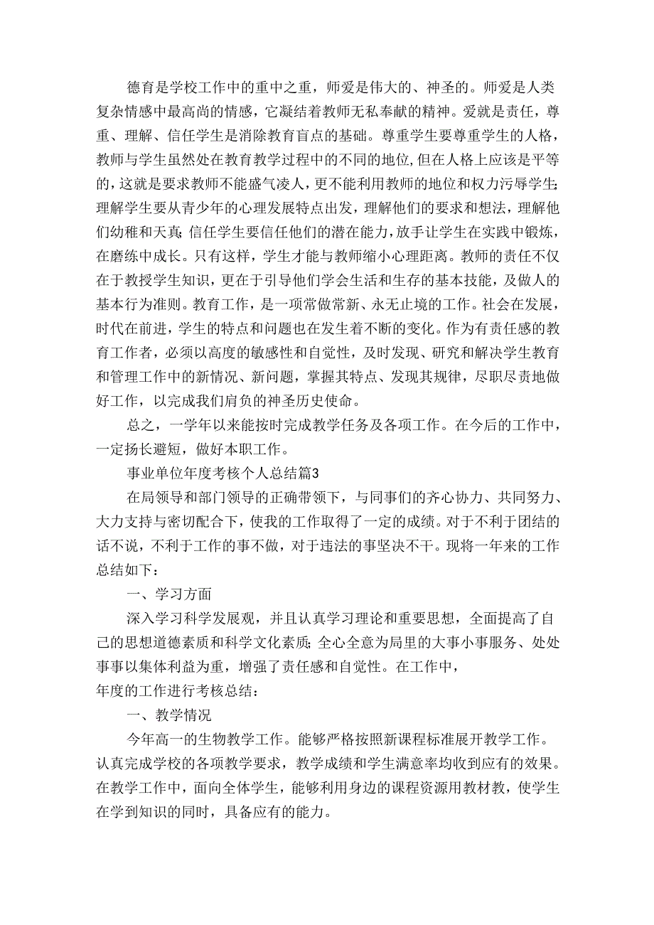 事业单位考核个人总结（35篇）.docx_第3页