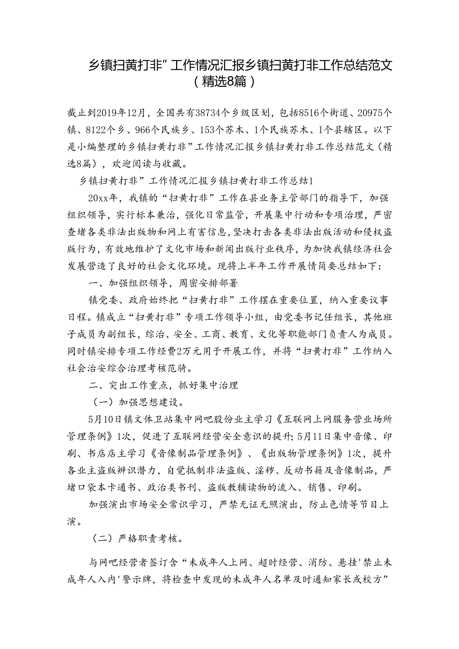 乡镇扫黄打非”工作情况汇报乡镇扫黄打非工作总结范文(精选8篇).docx_第1页