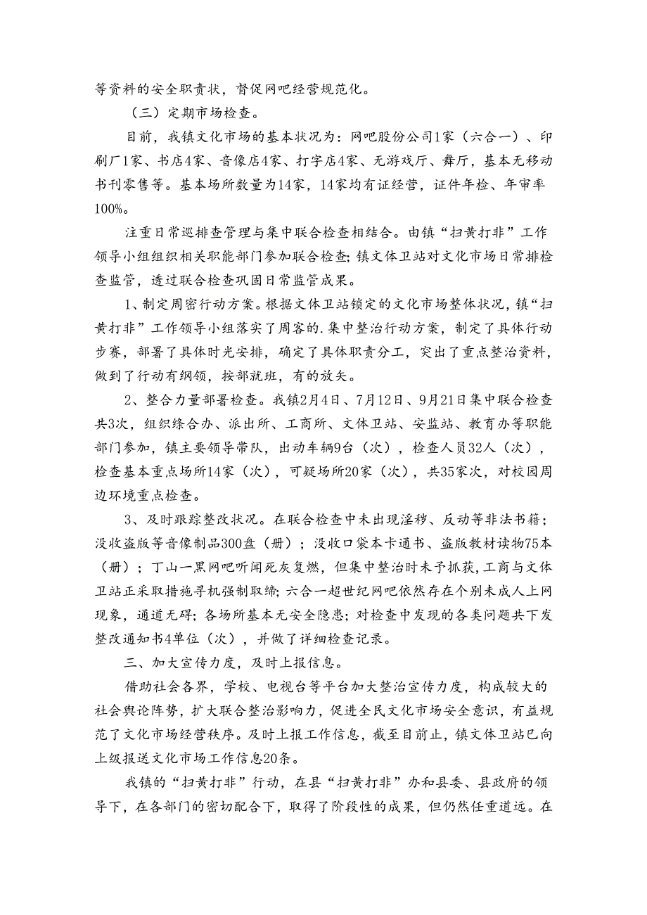 乡镇扫黄打非”工作情况汇报乡镇扫黄打非工作总结范文(精选8篇).docx_第2页