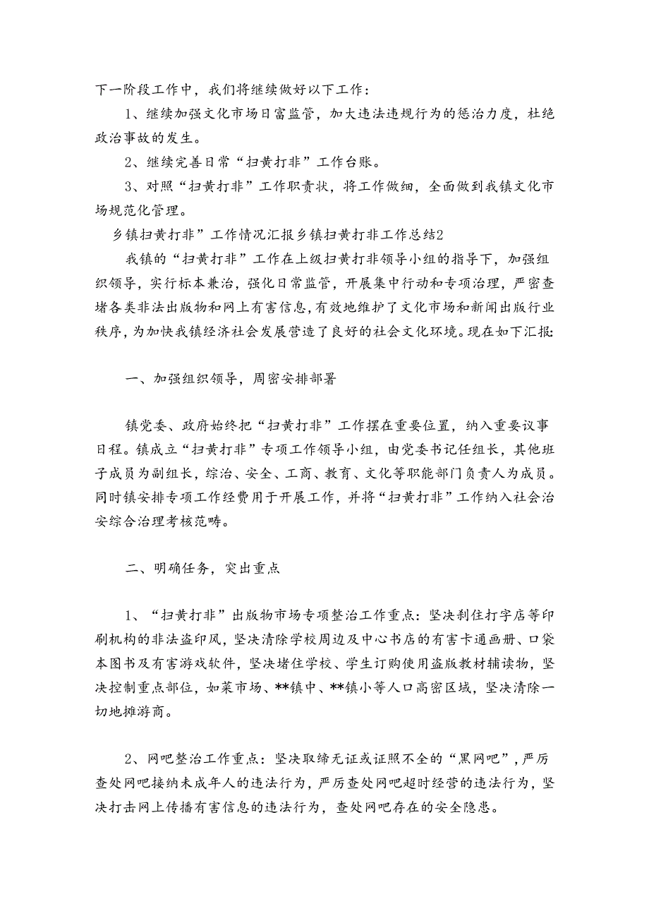乡镇扫黄打非”工作情况汇报乡镇扫黄打非工作总结范文(精选8篇).docx_第3页