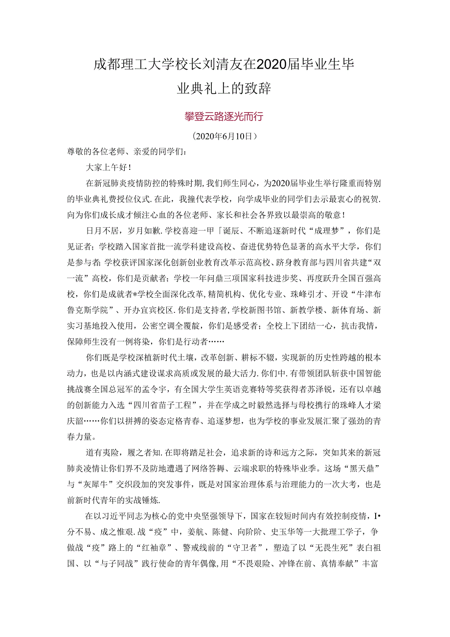 成都理工大学校长刘清友在2020毕业生毕业典礼上的致辞.docx_第1页