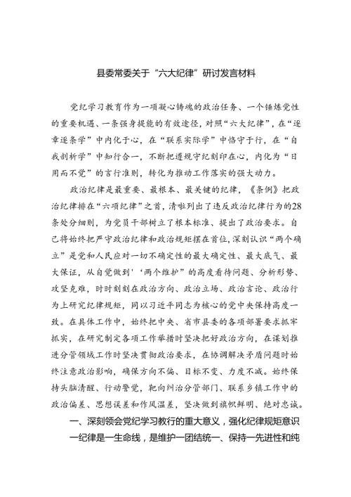 【7篇】县委常委关于“六大纪律”研讨发言材料集合.docx