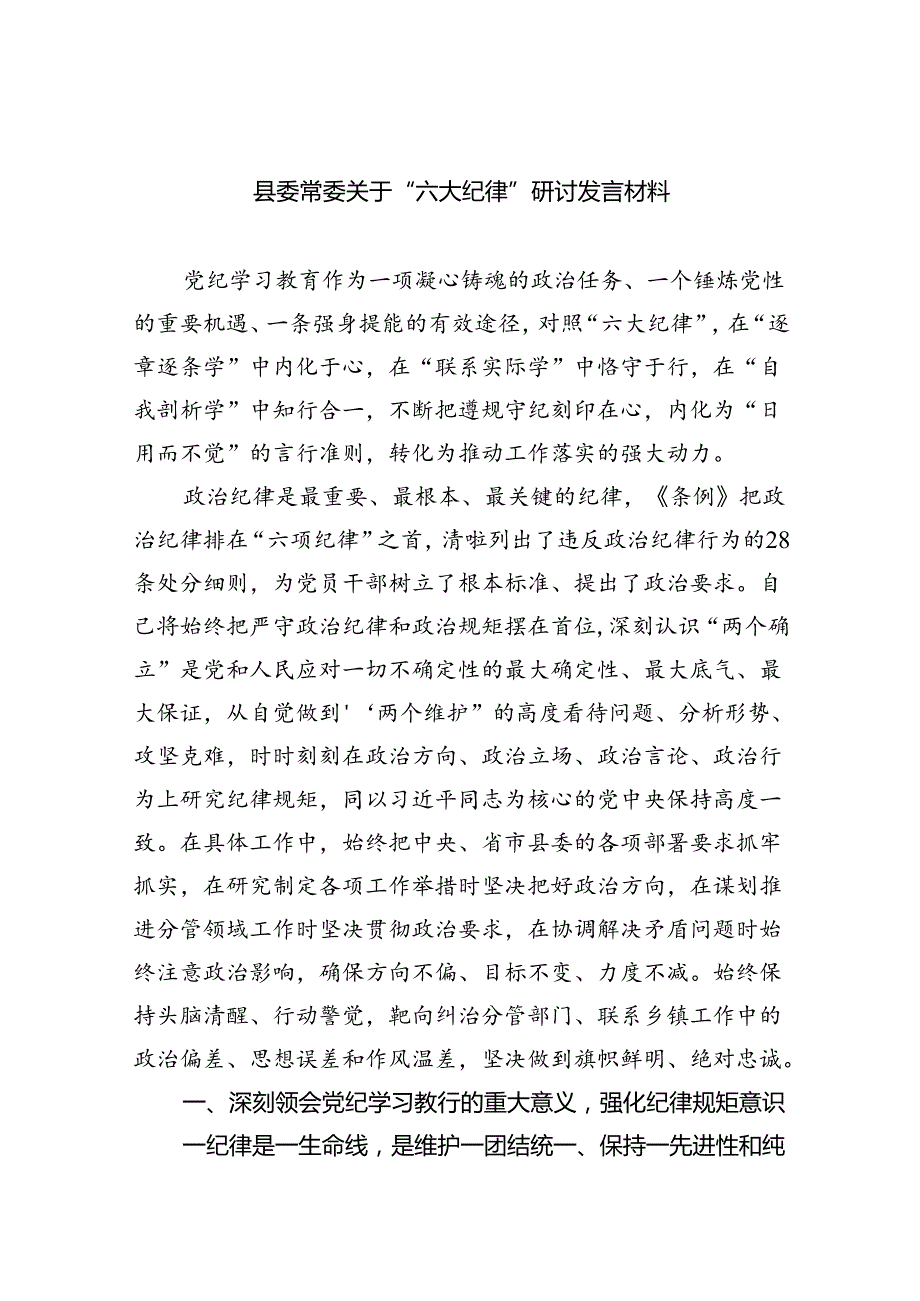 【7篇】县委常委关于“六大纪律”研讨发言材料集合.docx_第1页
