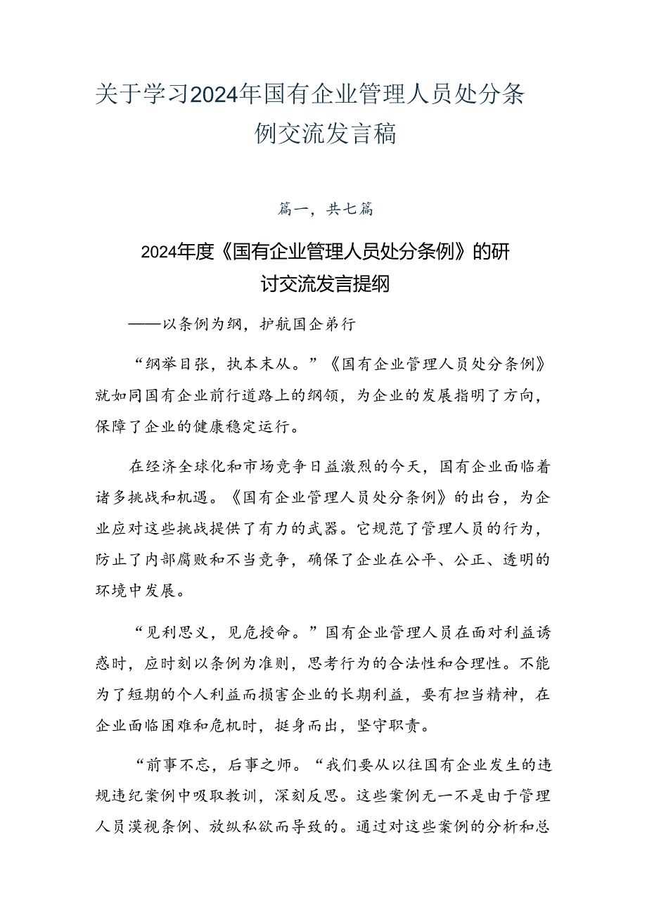 关于学习2024年国有企业管理人员处分条例交流发言稿.docx_第1页