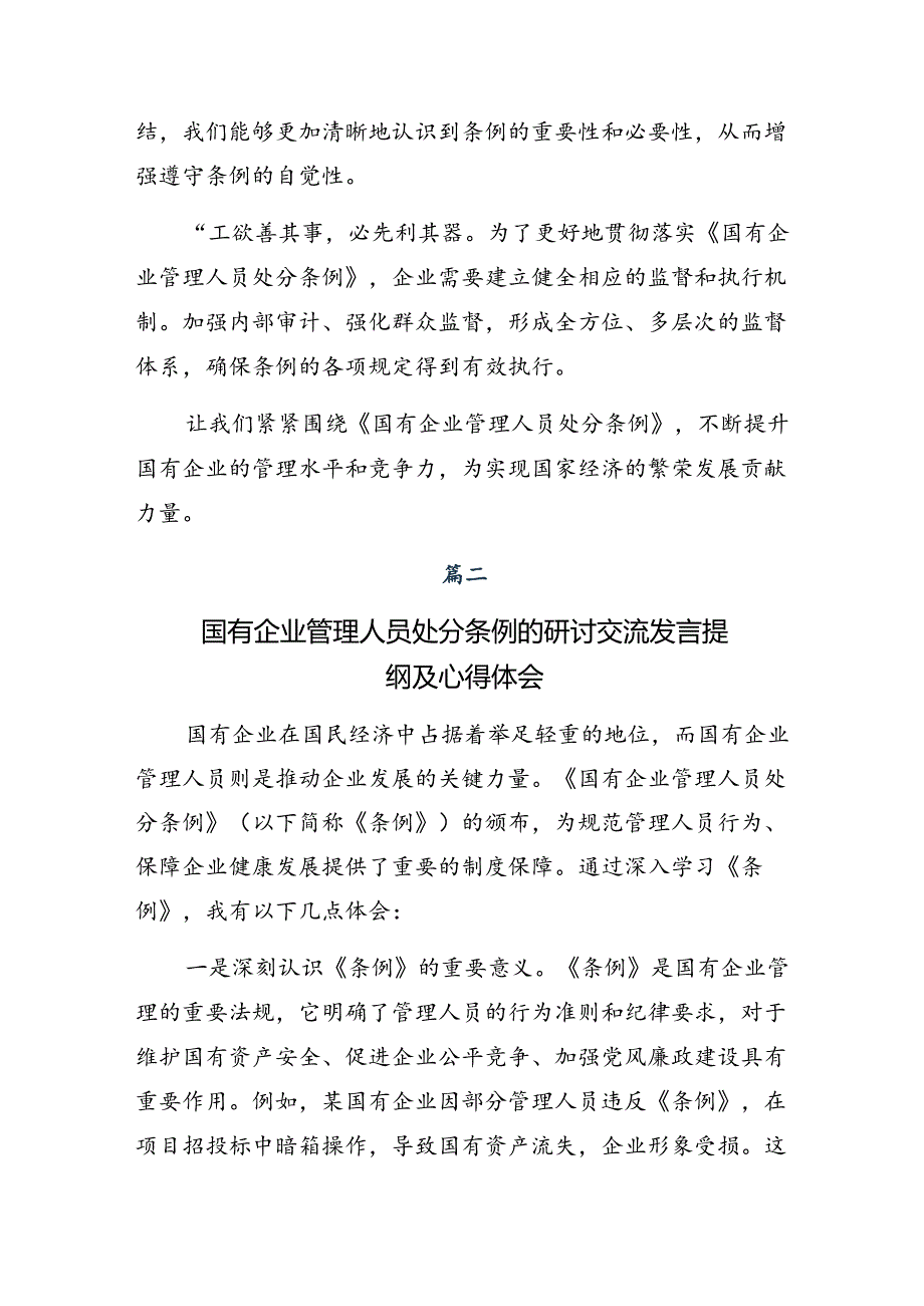 关于学习2024年国有企业管理人员处分条例交流发言稿.docx_第2页