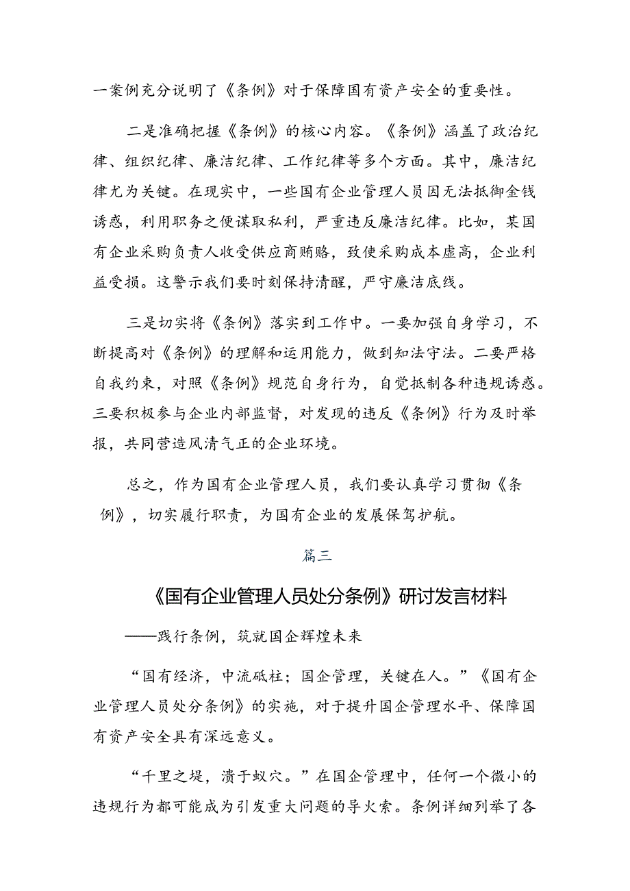 关于学习2024年国有企业管理人员处分条例交流发言稿.docx_第3页