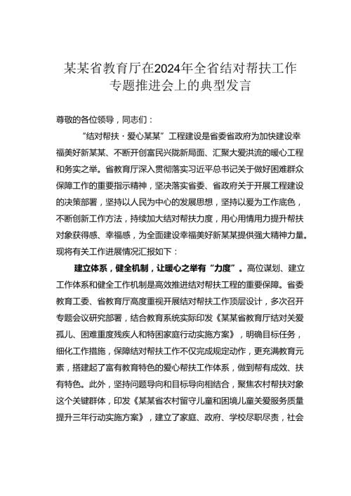 某某省教育厅在2024年全省结对帮扶工作专题推进会上的典型发言.docx