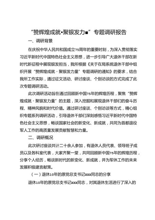 “赞辉煌成就·聚银发力量”专题调研报告.docx