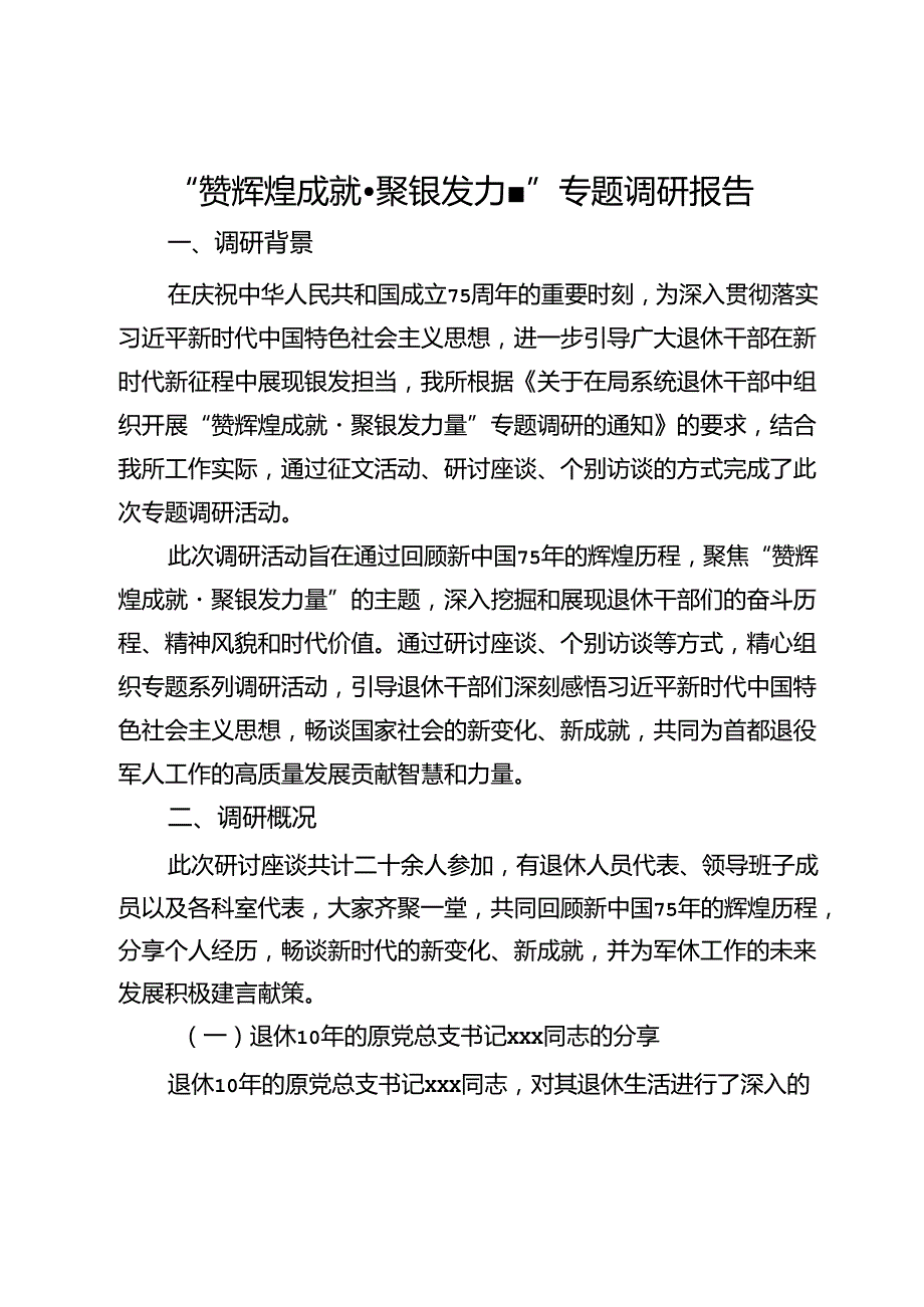 “赞辉煌成就·聚银发力量”专题调研报告.docx_第1页