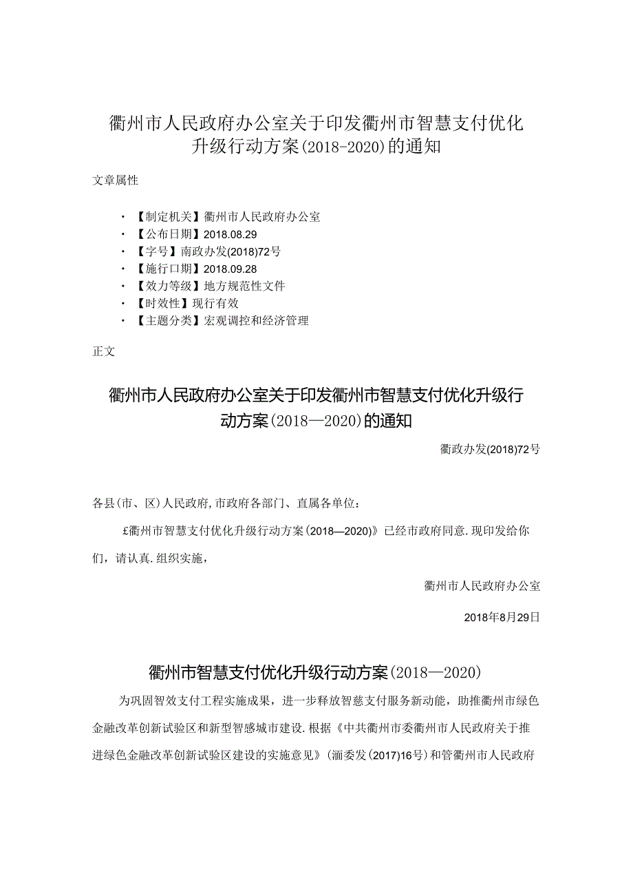 衢州市人民政府办公室关于印发衢州市智慧支付优化升级行动方案（—2020）的通知.docx_第1页
