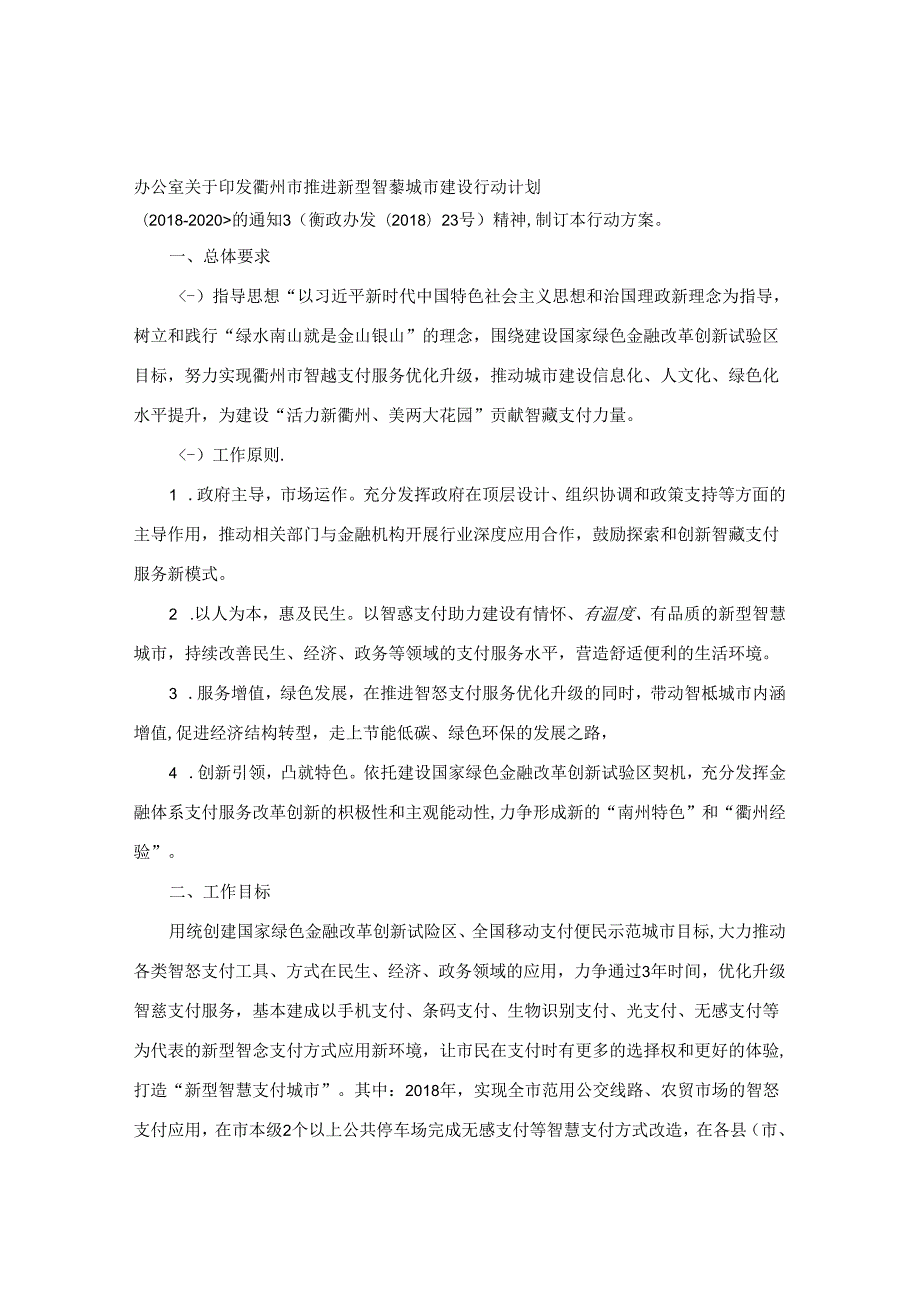 衢州市人民政府办公室关于印发衢州市智慧支付优化升级行动方案（—2020）的通知.docx_第2页