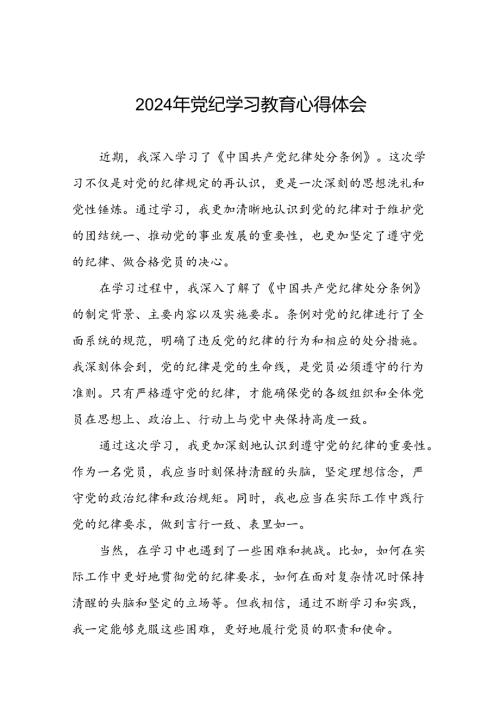 2024年关于党纪学习教育读书班的研讨发言稿十八篇.docx