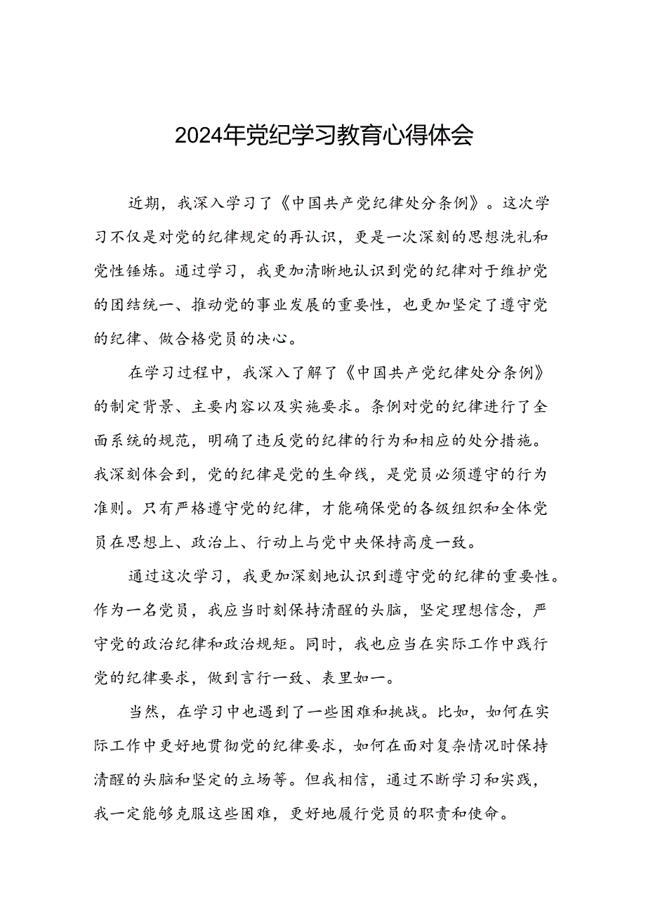 2024年关于党纪学习教育读书班的研讨发言稿十八篇.docx_第1页