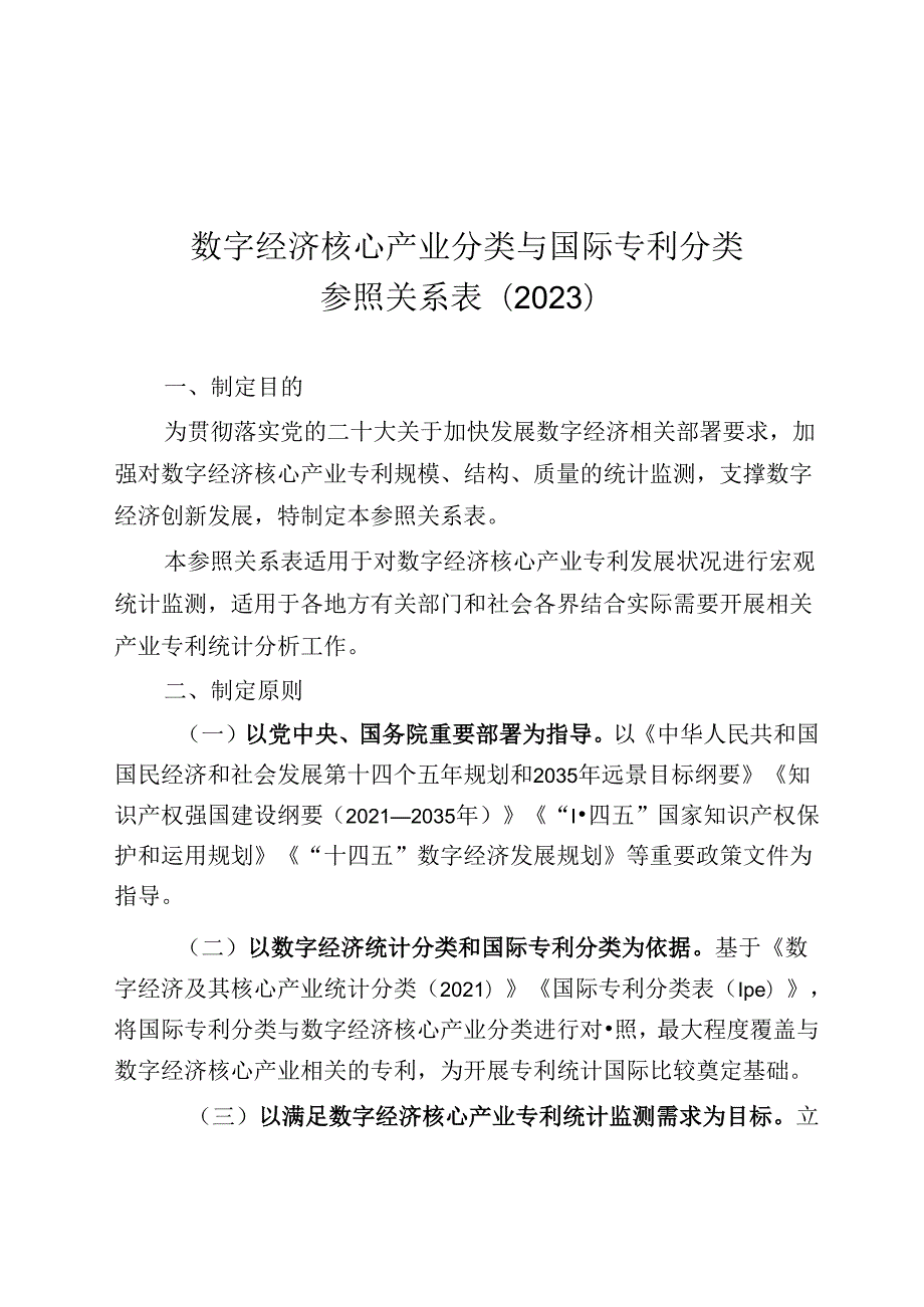数字经济核心产业分类与国际专利分类参照关系表（2023）.docx_第1页