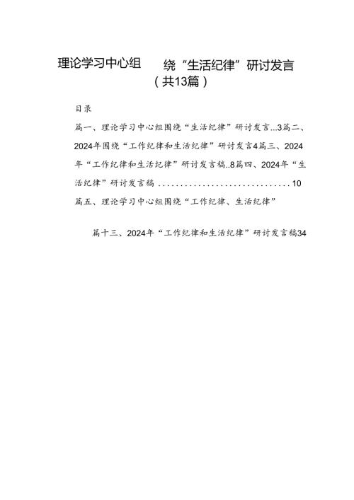 理论学习中心组围绕“生活纪律”研讨发言（共13篇）.docx