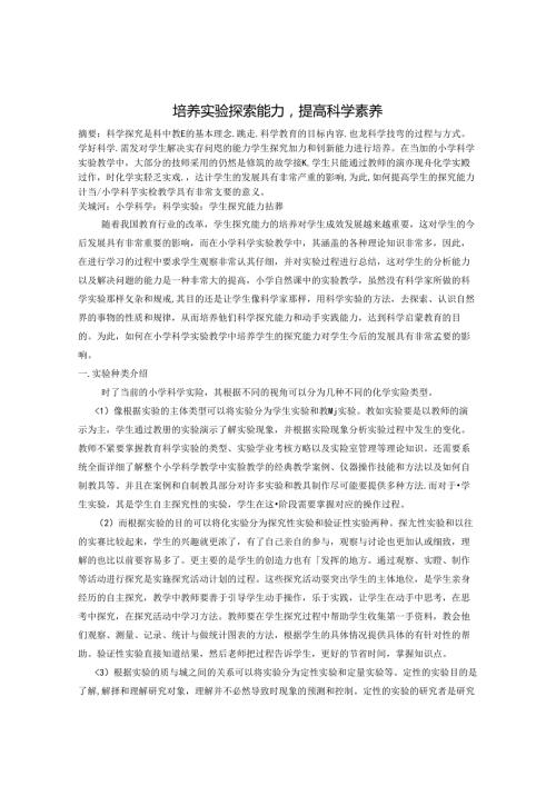 小学科学培养实验探索能力提高科学素养 论文.docx