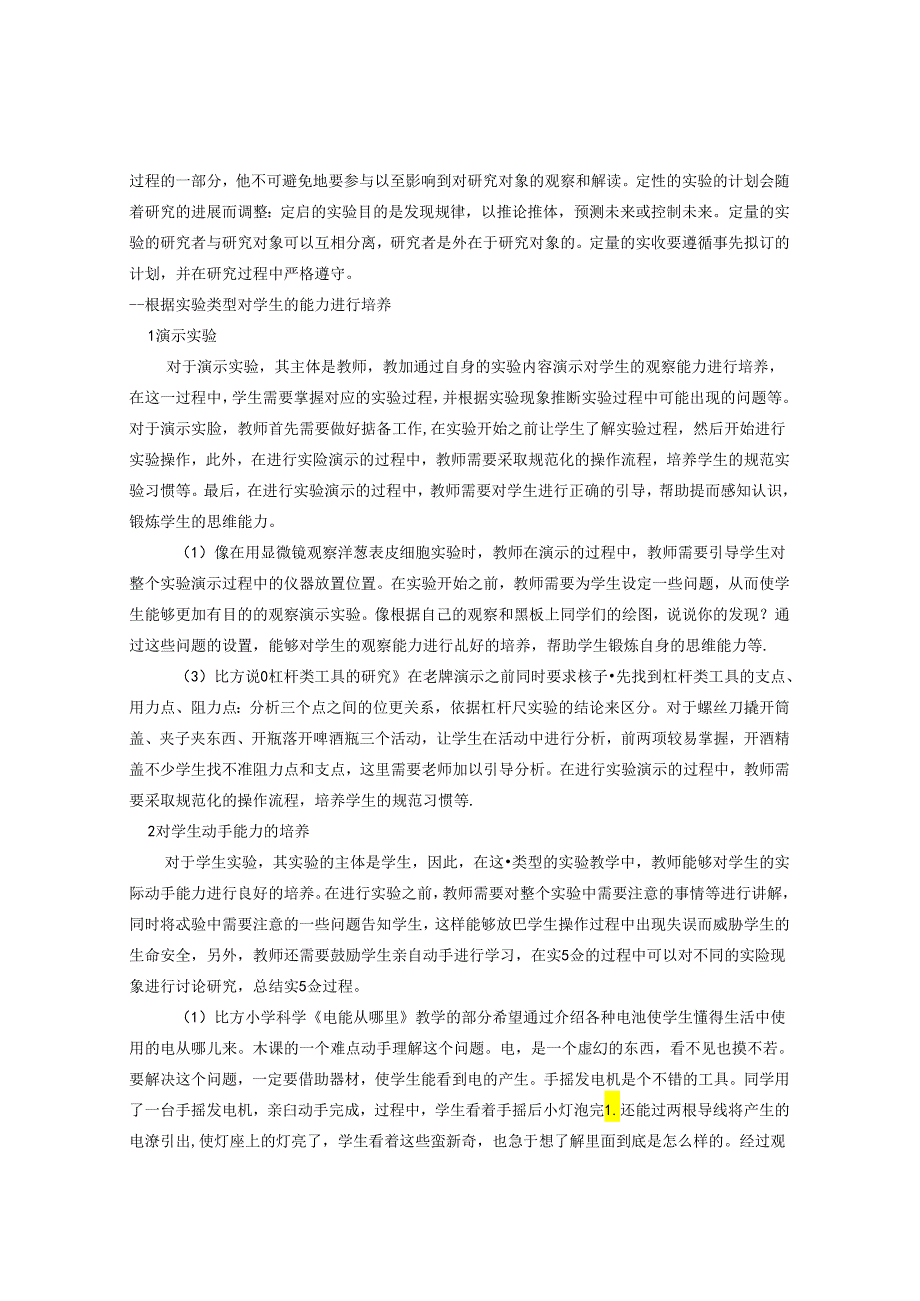 小学科学培养实验探索能力提高科学素养 论文.docx_第2页