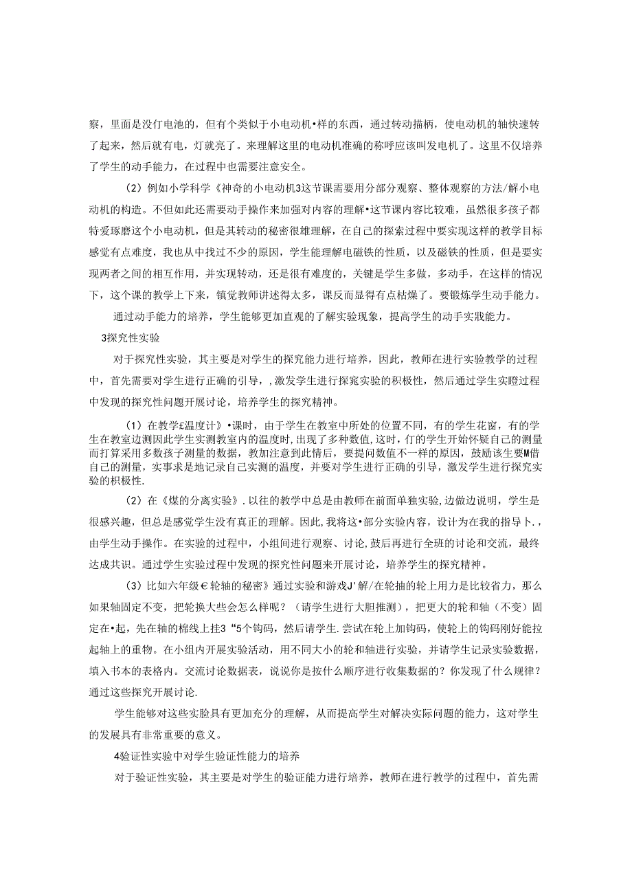 小学科学培养实验探索能力提高科学素养 论文.docx_第3页