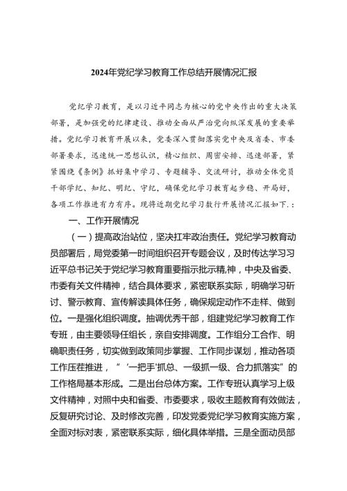 2024年党纪学习教育工作总结开展情况汇报（合计9份）.docx