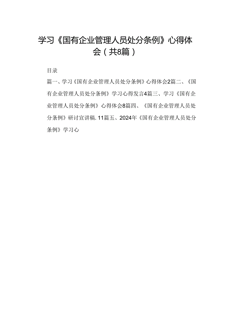 (八篇)学习《国有企业管理人员处分条例》心得体会专题资料.docx_第1页