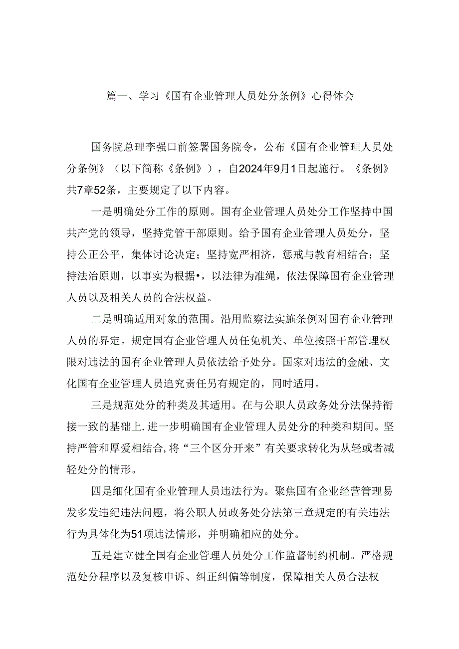 (八篇)学习《国有企业管理人员处分条例》心得体会专题资料.docx_第2页