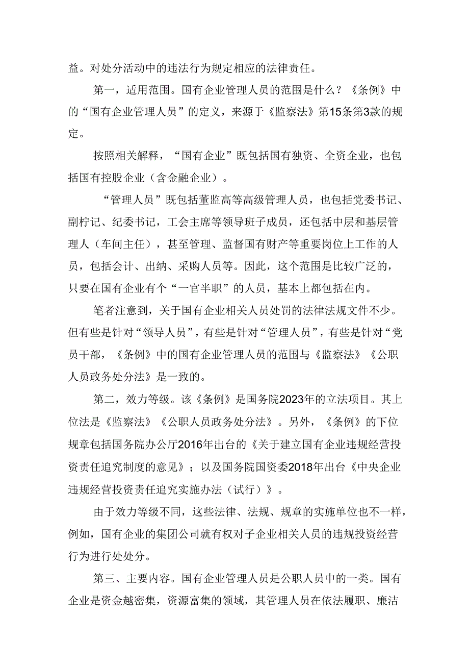(八篇)学习《国有企业管理人员处分条例》心得体会专题资料.docx_第3页
