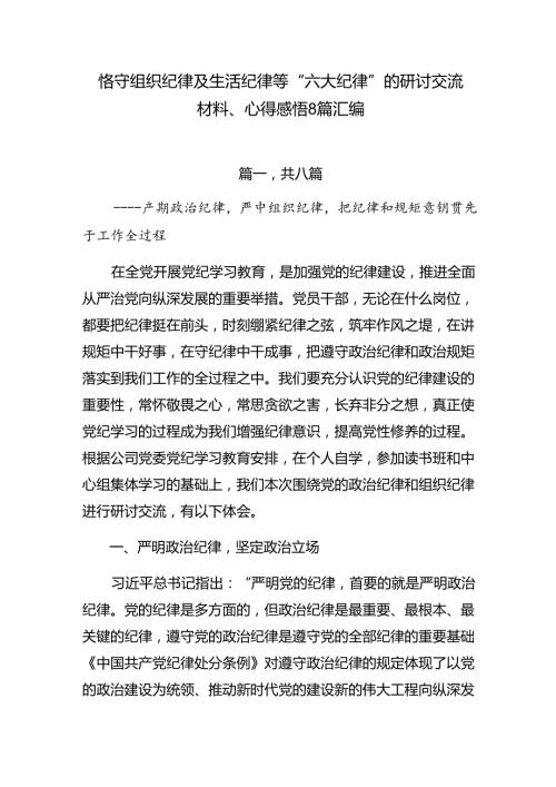 恪守组织纪律及生活纪律等“六大纪律”的研讨交流材料、心得感悟8篇汇编.docx