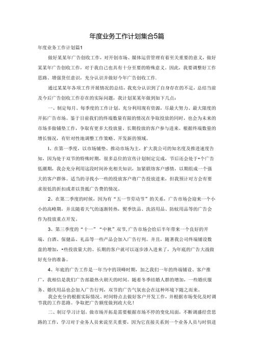 业务工作计划集合5篇.docx
