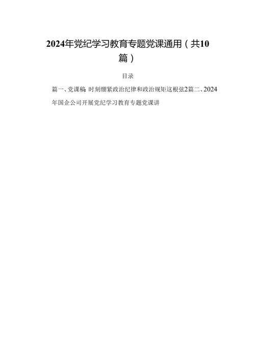 2024年党纪学习教育专题党课通用(共10篇).docx