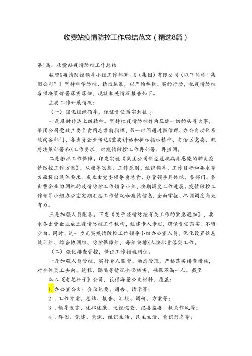 收费站疫情防控工作总结范文(精选8篇).docx