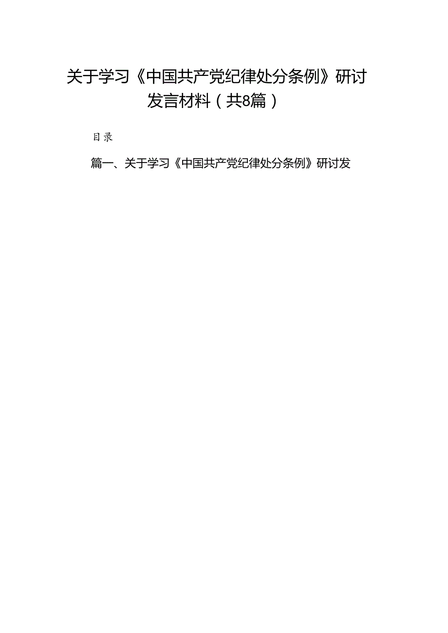 关于学习《中国共产党纪律处分条例》研讨发言材料8篇（最新版）.docx_第1页