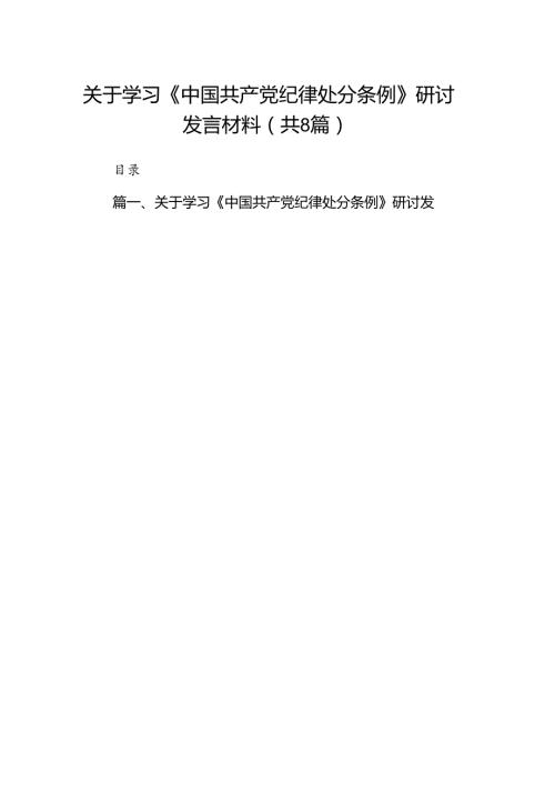 关于学习《中国共产党纪律处分条例》研讨发言材料8篇（最新版）.docx