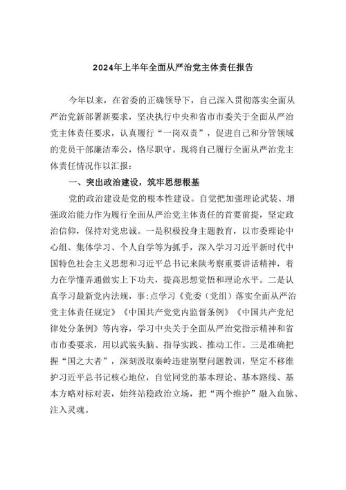2024年上半年全面从严治党主体责任报告六篇（详细版）.docx