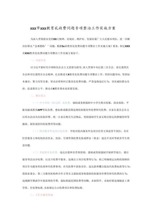 xxx市xxx教育乱收费问题专项整治工作实施方案.docx