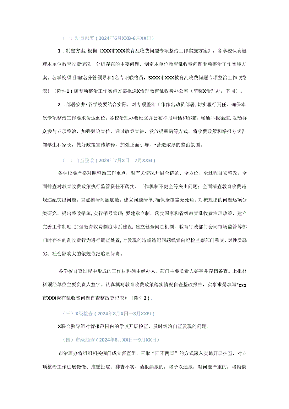 xxx市xxx教育乱收费问题专项整治工作实施方案.docx_第2页