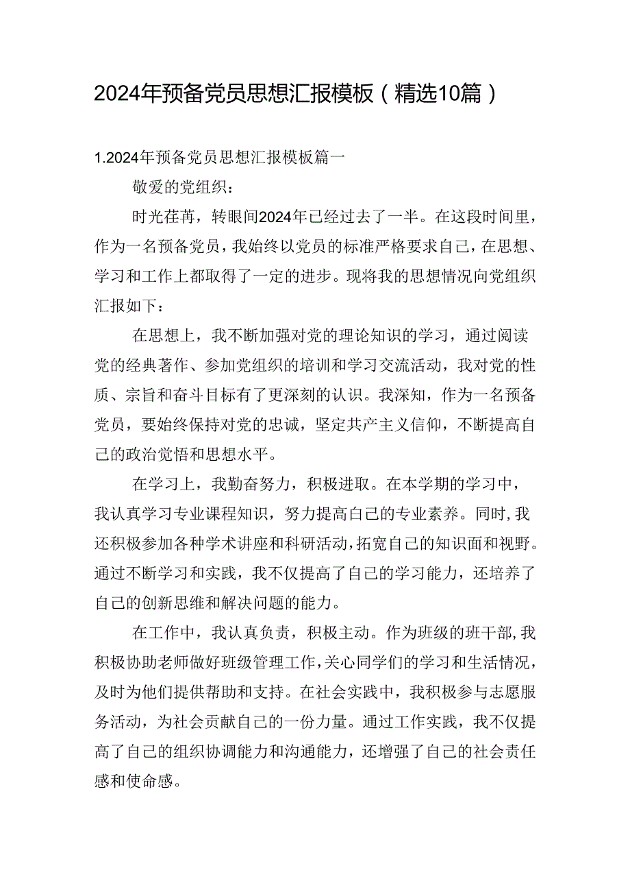 2024年预备党员思想汇报模板（精选10篇）.docx_第1页