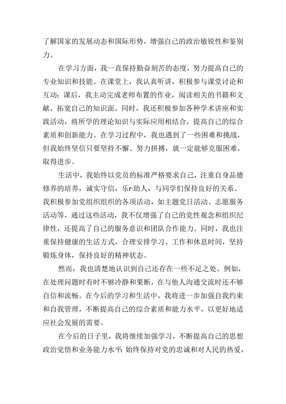 2024年预备党员思想汇报模板（精选10篇）.docx_第3页