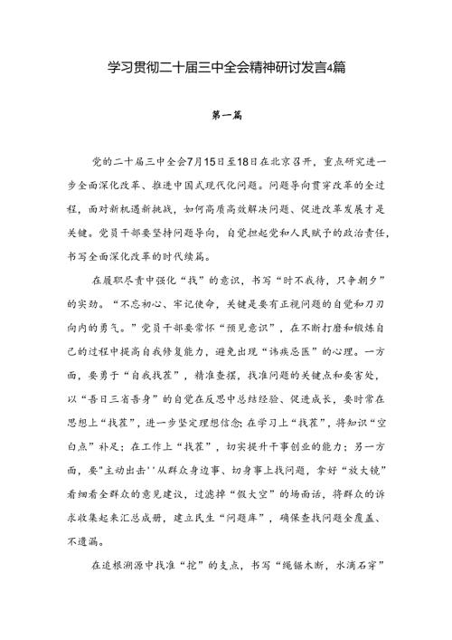2024年党员干部学习贯彻二十三中全会决议精神研讨发言心得感想4篇.docx