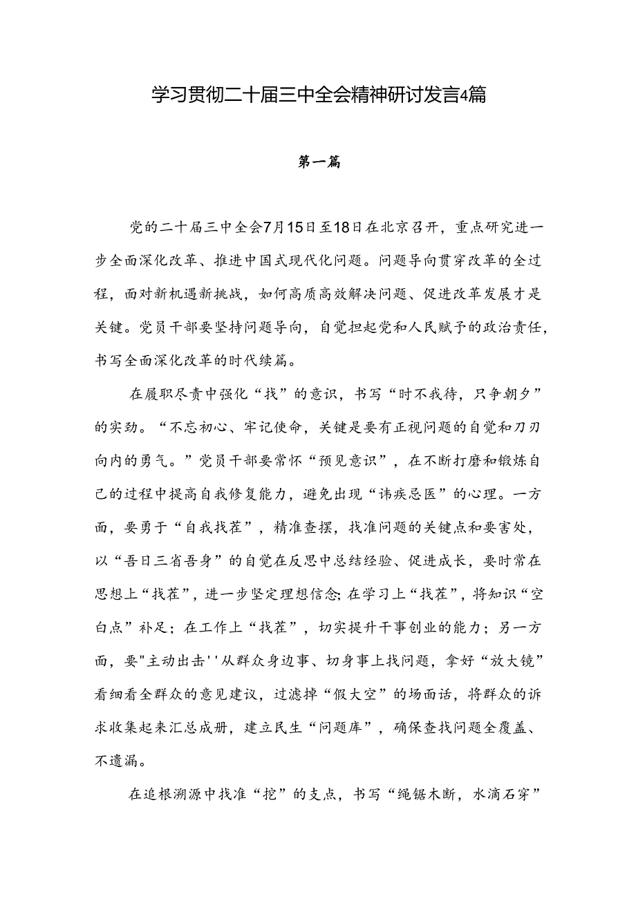 2024年党员干部学习贯彻二十三中全会决议精神研讨发言心得感想4篇.docx_第1页