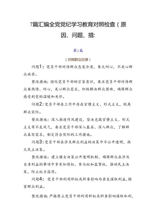 7篇汇编全党党纪学习教育对照检查（原因、问题、措施）.docx