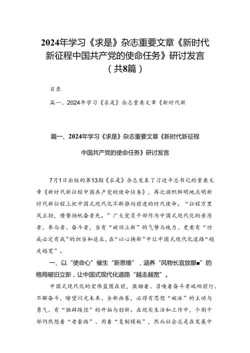 2024年学习《求是》杂志重要文章《新时代新征程中国共产党的使命任务》研讨发言（共8篇）.docx