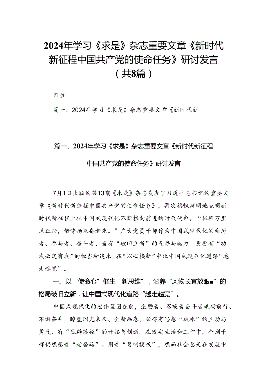 2024年学习《求是》杂志重要文章《新时代新征程中国共产党的使命任务》研讨发言（共8篇）.docx_第1页