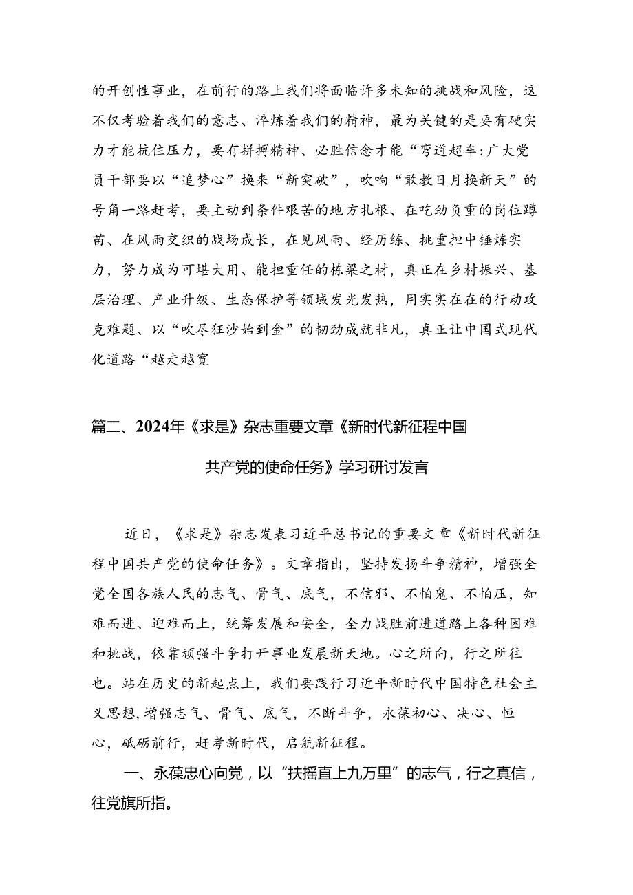 2024年学习《求是》杂志重要文章《新时代新征程中国共产党的使命任务》研讨发言（共8篇）.docx_第3页