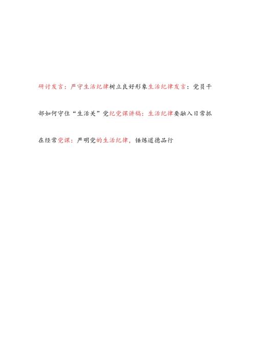2024党支部关于生活纪律研讨发言和党课讲稿共4篇.docx