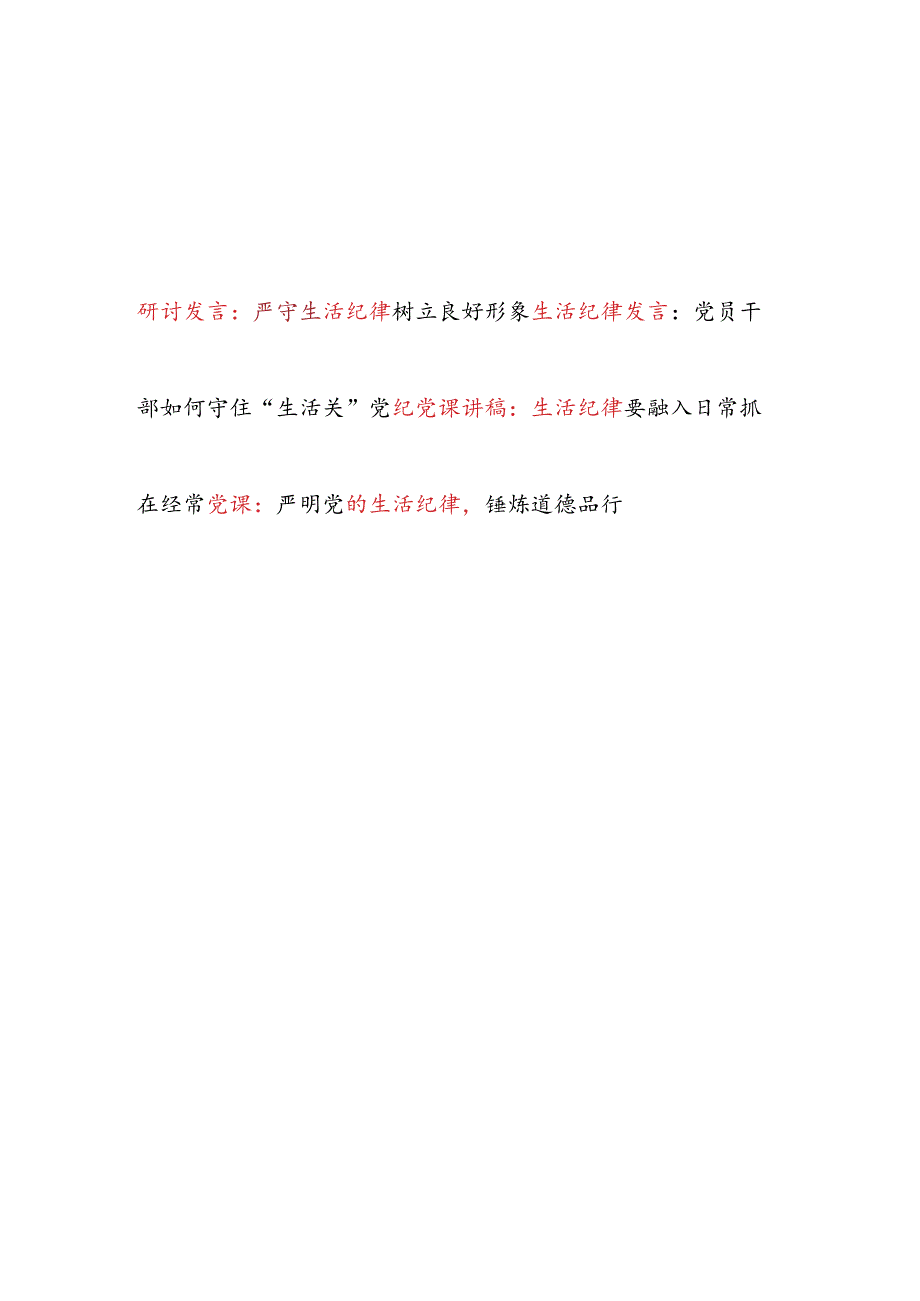 2024党支部关于生活纪律研讨发言和党课讲稿共4篇.docx_第1页