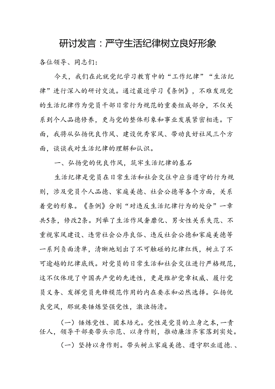 2024党支部关于生活纪律研讨发言和党课讲稿共4篇.docx_第2页