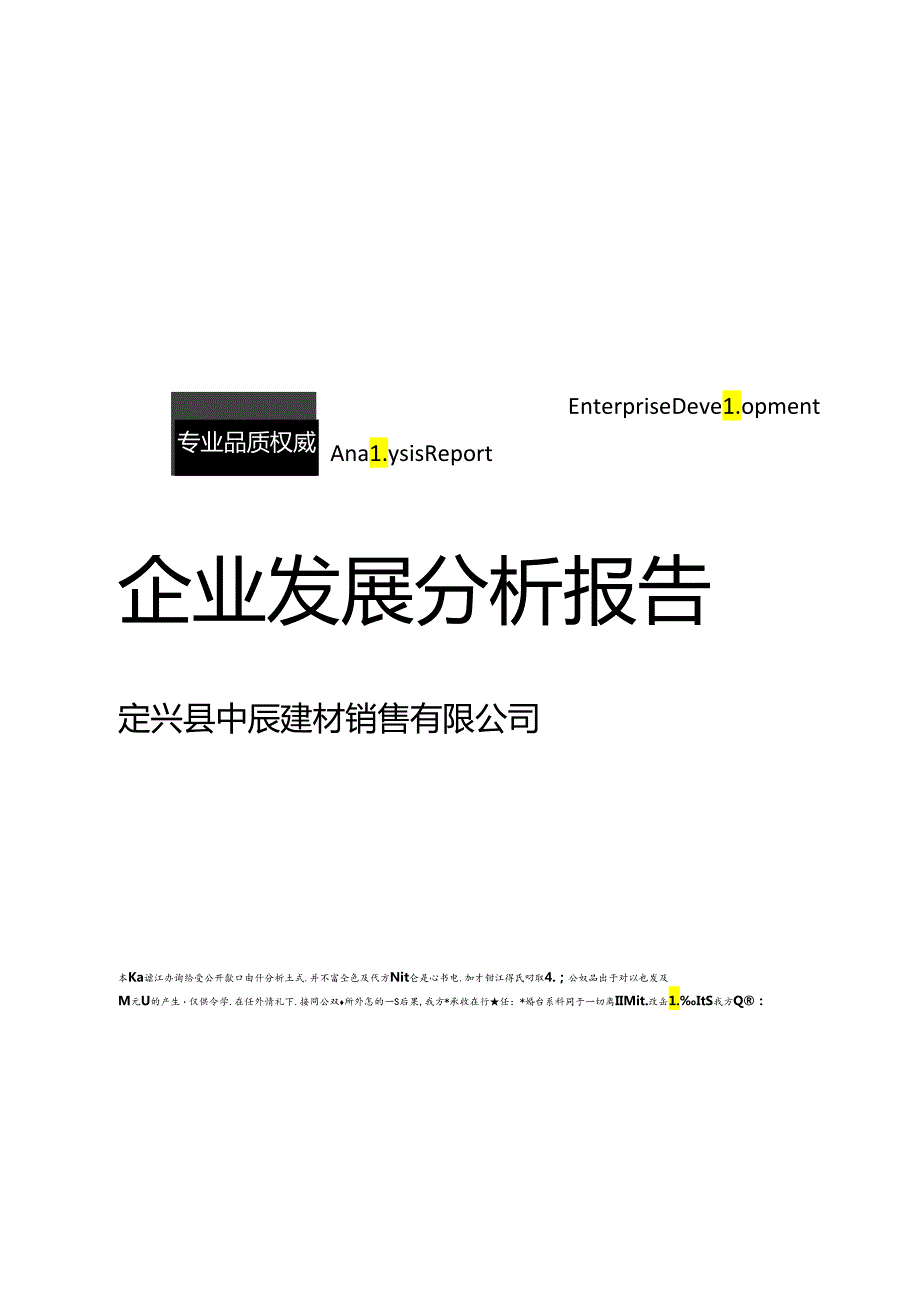 定兴县中辰建材销售有限公司介绍企业发展分析报告模板.docx_第1页