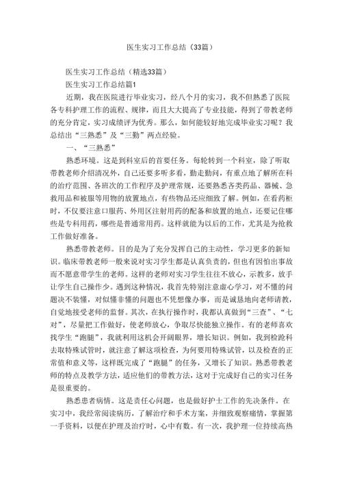 医生实习工作总结（33篇）.docx